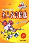 新课标学生阅读精品  名人名言精选  最新版 封面