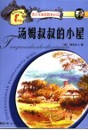 汤姆叔叔的小屋  新世纪珍藏版 封面