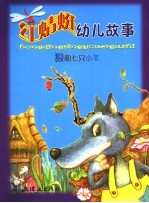 红晴蜒幼儿故事：狼和七只小羊 封面