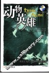 动物英雄 封面