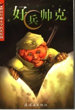好兵帅克 封面