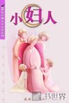 小妇人 封面