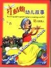 红晴蜒幼儿故事：花衣吹笛人 封面