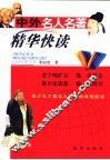 中外名人名著精华快读 封面