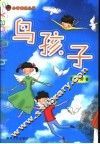 鸟孩子 封面