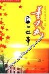 董必武的故事 电子书封面