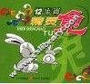 十二生肖  精灵兔 封面