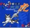 十二生肖  大王虎 封面