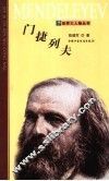 门捷列夫 封面