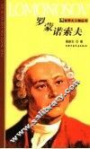 罗蒙诺索夫 封面