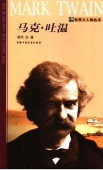 马克·吐温 封面