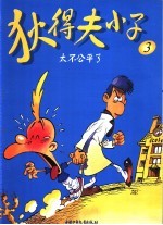 狄得夫小子 封面