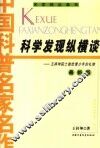 科学发现纵横谈  王梓坤院士献给青少年的礼物  最新版 封面