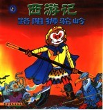 西游记路阻狮驼岭.9 封面