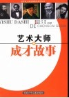 艺术大师的成才故事 封面