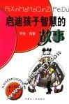 启迪孩子智慧的故事 封面
