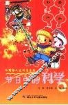 节日中的科学 封面