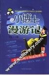 小博士漫游记  走遍你所不知道的世界 封面