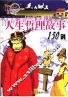 人生哲理故事150则  第2版 封面