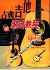 古典吉他渐进教程 封面