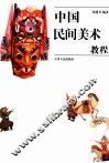 中国民间美术教程 封面