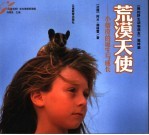 荒漠天使  小蒂皮的诞生与成长  我的野生动物朋友姐妹篇 封面