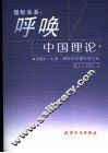 国际关系  呼唤中国理论 封面