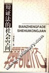 辩证法的社会空间  第2版 封面