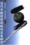 当代中国政府间纵向关系研究 封面