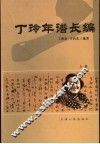 丁玲年谱长编  1904-1986  上 电子书封面