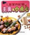 儿童营养配餐  主食与小点心 封面