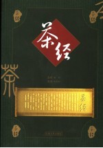 茶经 封面