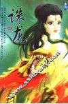 诛龙 封面
