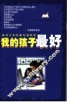 我的孩子最好  成功父母阶梯培训教程  小学五、六年级卷 封面