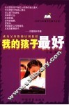 我的孩子最好  初三年级学生家长必读 封面