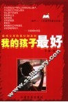 我的孩子最好  高中一、二年级学生家长必读 封面