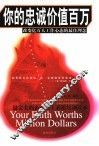 你的忠诚价值百万  改变亿万人工作心态的最佳理念 封面