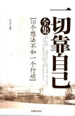一切靠自己全集  10个想法不如一个行动 封面