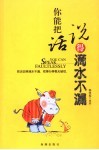 你能把话说得滴水不漏 封面