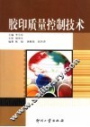 胶印质量控制技术 封面
