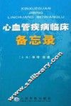 心血管疾病临床备忘录 封面