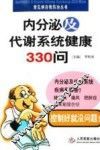 内分泌及代谢系统健康330问 封面