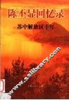 陈丕显回忆录  苏中解放区十年 电子书封面