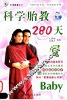 艺术胎教：科学胎教280天 封面