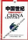 中国世纪  中国能成为世界强国？ 封面