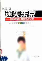 迷失东京  在日中国人情感生存实录 封面