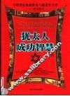 犹太人成功智慧  终结版 封面