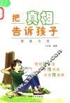 把真相告诉孩子 封面
