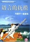 语言的抚摸  与孩子一起成长  夏 封面