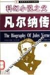 凡尔纳传  上 封面